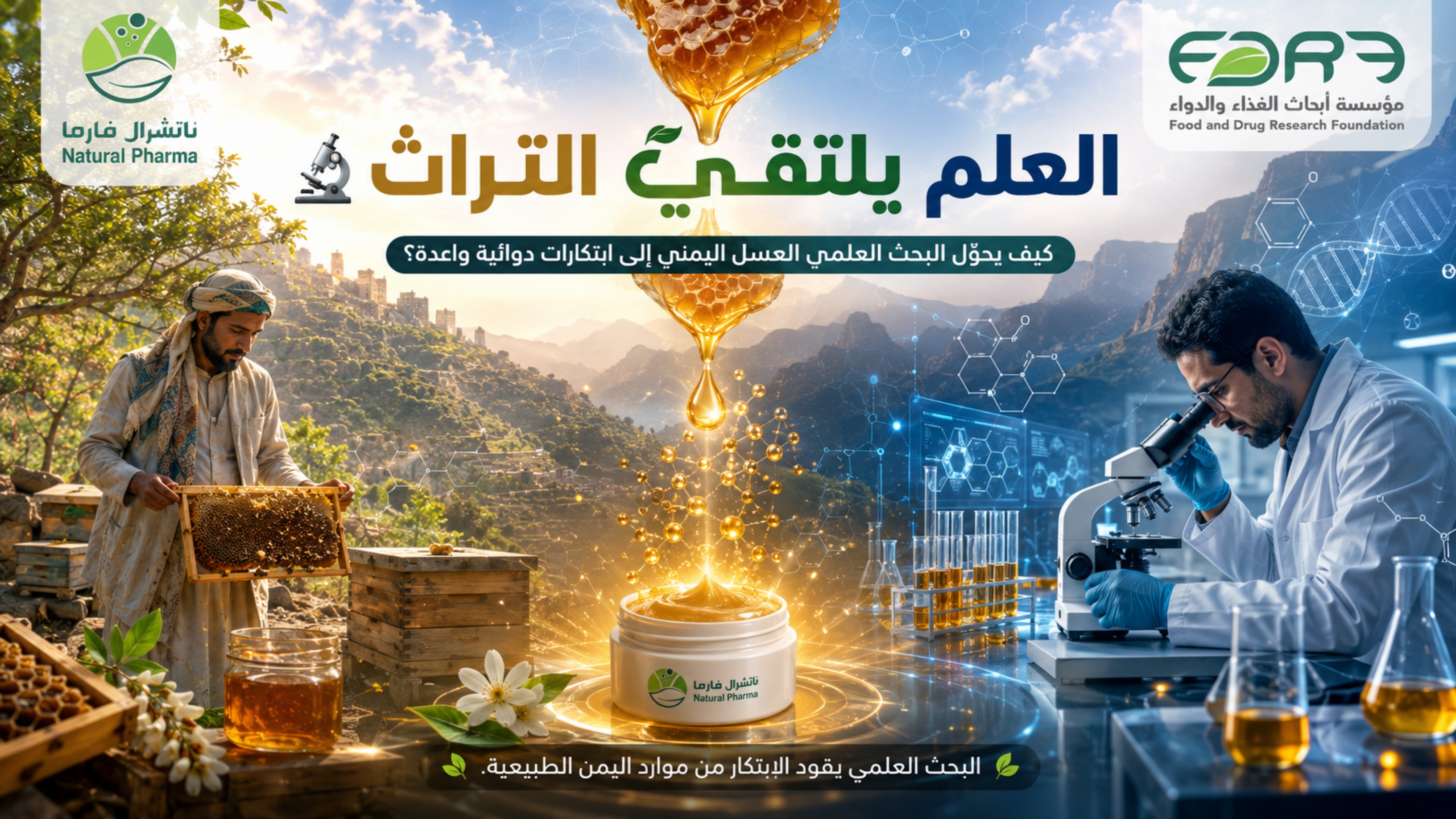 حين يلتقي العلم بالتراث... يولد المستقبل