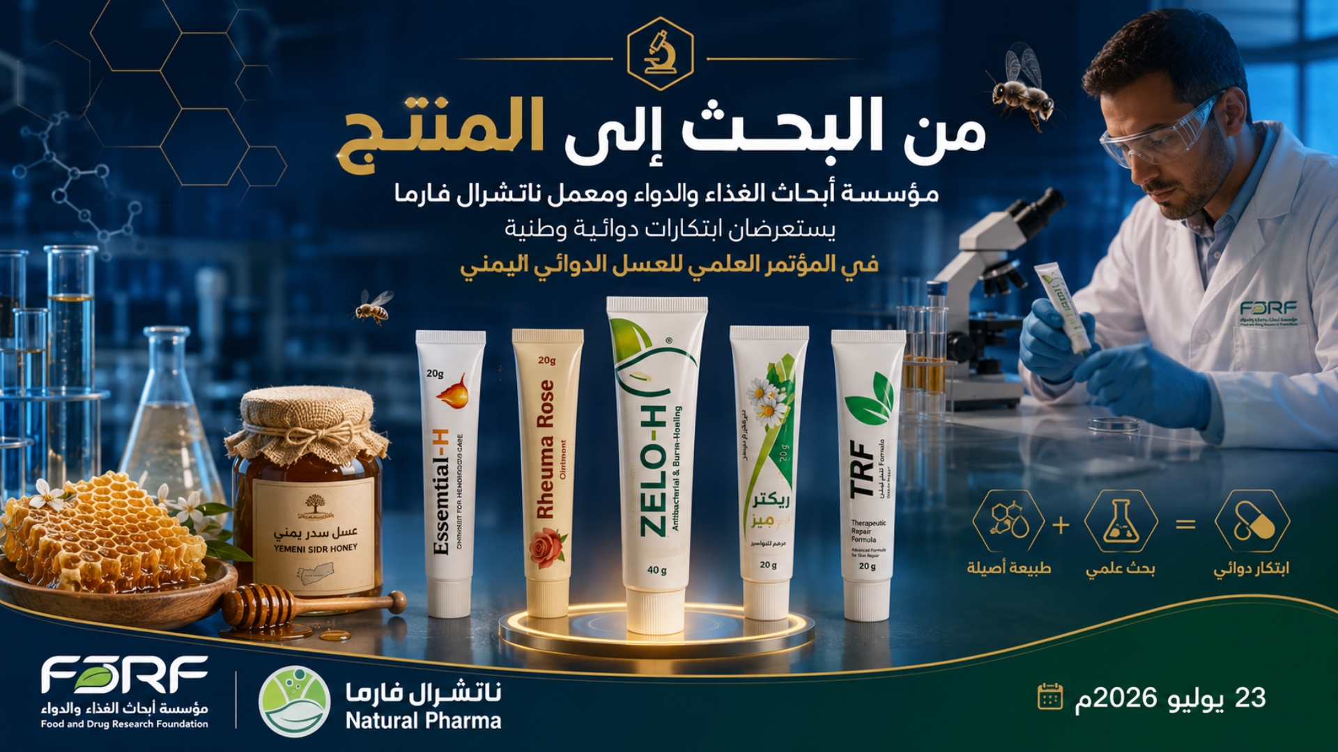 من البحث إلى المنتج.. مؤسسة أبحاث الغذاء والدواء ومعمل ناتشرال فارما يستعرضان ابتكارات دوائية وطنية في المؤتمر العلمي للعسل الدوائي اليمني