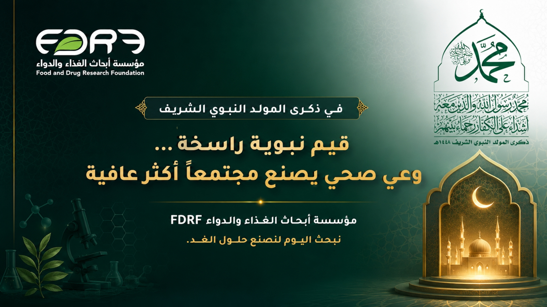 في ذكرى المولد النبوي الشريف قيم نبوية راسخة... ووعي صحي يصنع مجتمعاً أكثر عافية